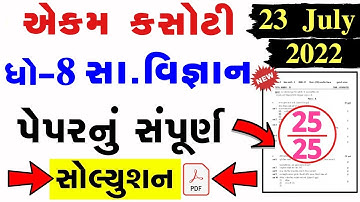 STD 8 Samajik Vigyan Paper Solution 2022 Ekam Kasoti, STD 8 Samajik Vigyan Ekam Kasoti Solution 2022