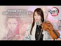 𝐕𝐢𝐨𝐥𝐢𝐧 𝐂𝐨𝐯𝐞𝐫┊︎『胡蝶しのぶvs上弦の弍 童磨』 戦闘BGMを弾いてみた!「Shinobu vs Doma」劇場版「鬼滅の刃」無限城編 OST | MOKA Yukimi