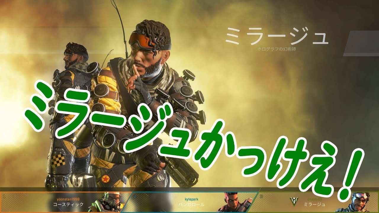 Apex Legends ミラージュかっけえ Youtube