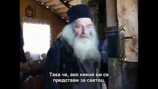 Бог така обича смирението - старец Прокъл