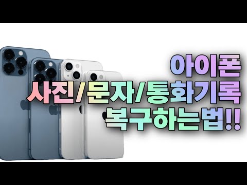 아이폰 사진 문자 통화기록까지 데이터 손쉽게 복구하는 프로그램 닥터폰 리뷰 