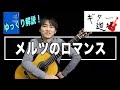 [クラシックギター]レッスン 初心者 ロマンス/メルツ J.K.Mertz "Romanze" 解説してみました。　小暮浩史　新ギター教本