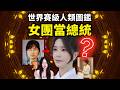 當韓國女團成為一國首腦有什麼後果?【世界賽級人類圖鑑】