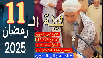 #لايك ✨ تروايح ليلة الـ ١١ رمضان بدون حذف || تلاوة الشيخ سمير عومر 🤍