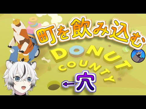【Donut County】アライグマ、999フィート地下に全てを落とします(悪気はない)【実況】