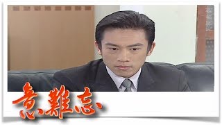 意難忘 EP836
