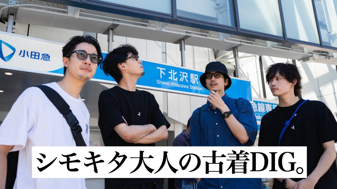 【街ブラ】開発中の下北で大人の古着を探す【買い物】