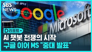 구글, 챗GPT 대항마 발표하자 MS도 곧바로 "내일 중대발표" / SBS / #D리포트 screenshot 5