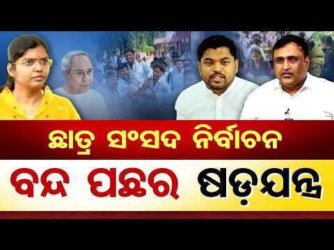 ଛାତ୍ର ସଂସଦ ନିର୍ବାଚନ ବନ୍ଦ ପଛର ଷଡ଼ଯନ୍ତ୍ର | Odisha Reporter
