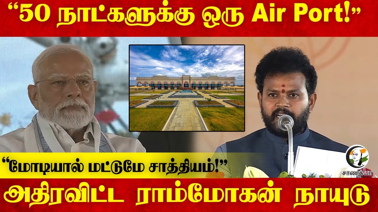 ⁣"50 நாட்களுக்கு ஒரு Air Port!" | Rammohan Niadu Speech | Thoothukudi | PM Modi | L.Murugan