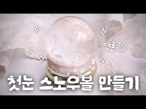 (sub)❄️스노우볼에 숨겨둔 비밀의 정체?!✨ 영롱한 미니 눈꽃 스노우볼 만들기 DIY