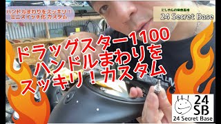 ドラッグスター1100 【BC -VP13J 】のハンドルまわりをスッキリ！ミニスイッチをメーターに移設カスタムしちゃいました！