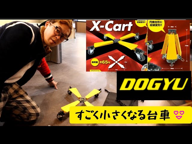 The smallest foldable dolly! DOGYU's X-CART can withstand a load