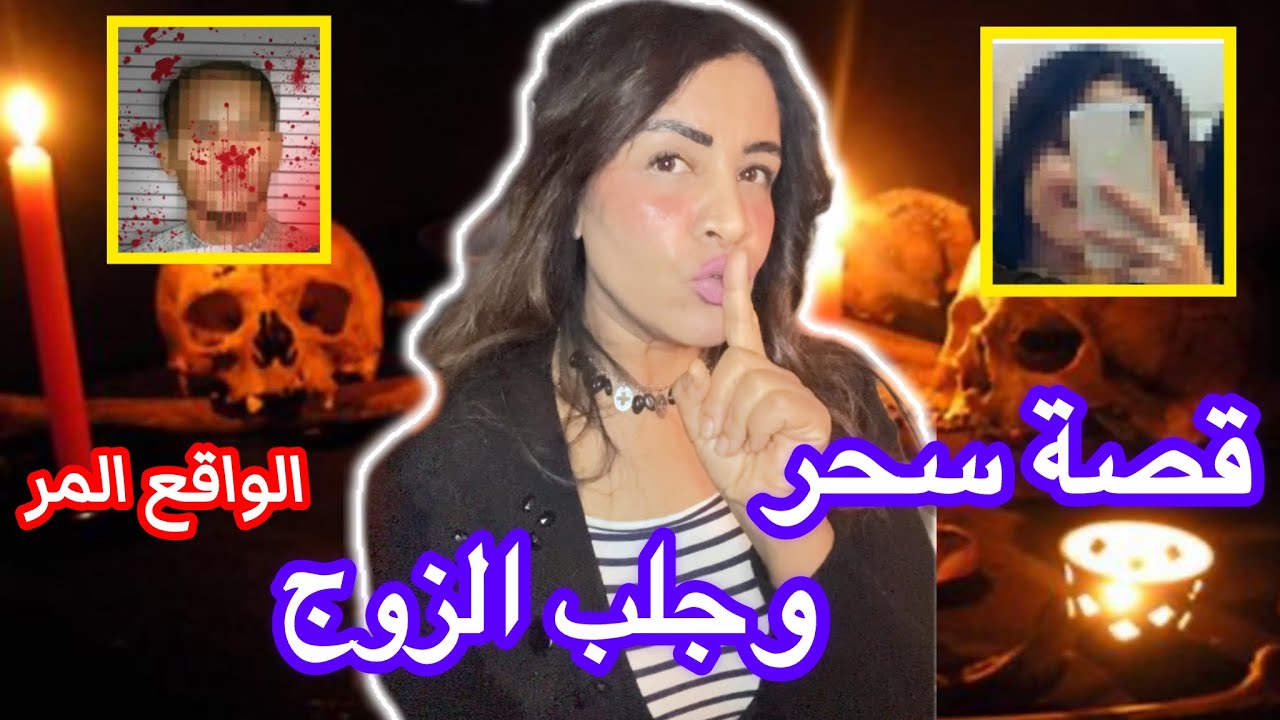 شكون يقدر على س*حر التفرقة قصة زواج دمرها الشرك بالله علاش الحكم بالبراءة😳كفاش لغجاتو الس*حر