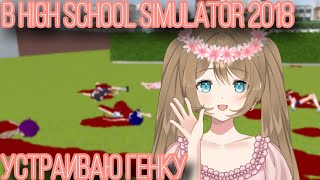 Устранение всех учеников в HSS 2018 || High School Simulator 2018 || Vika_VIP