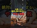 入信すると抜け出せない宗教TOP3 #shorts #雑学 #豆知識