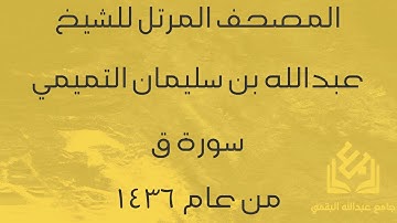 سورة ق للشيخ عبدالله التميمي | رمضان 1436