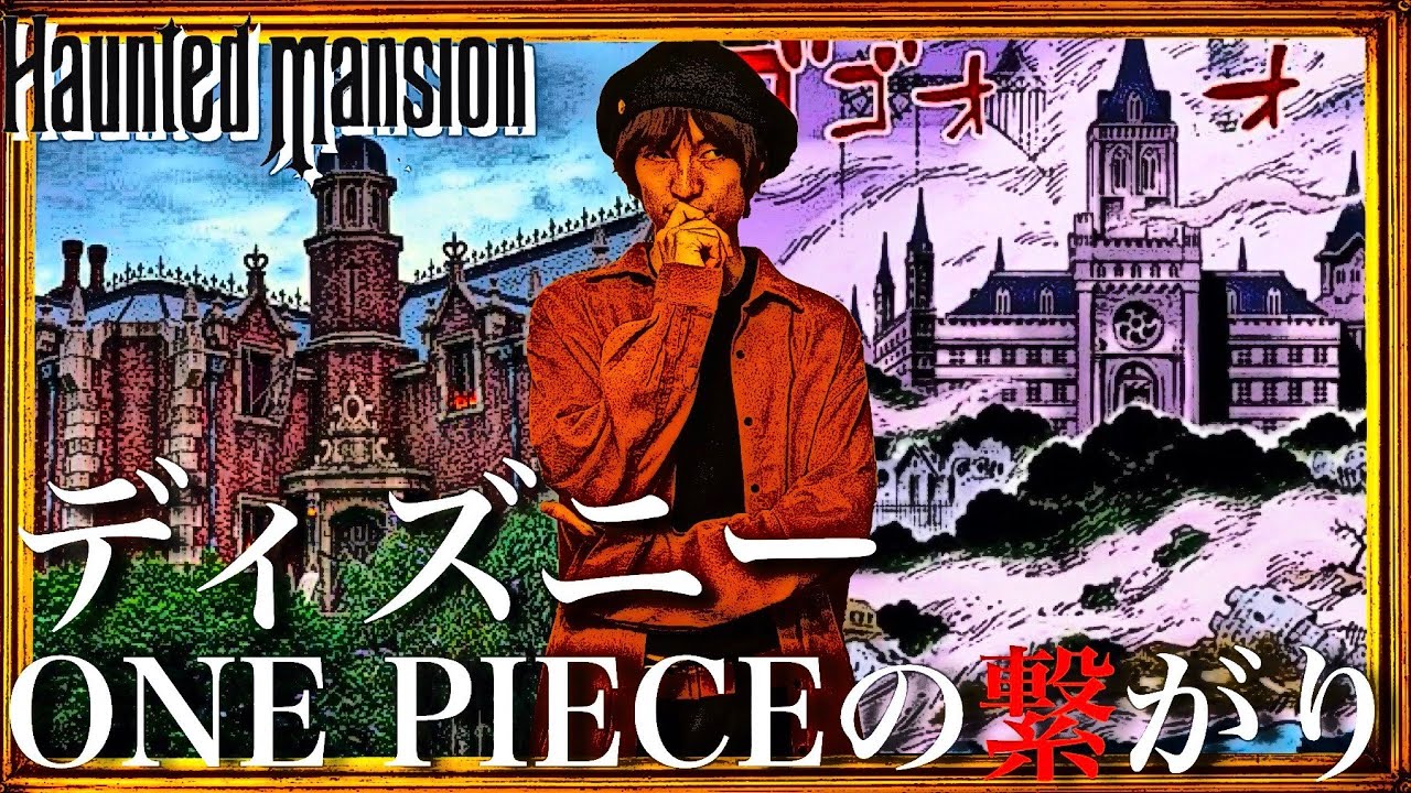 ホーンテッドマンションとワンピースの共通点 - YouTube