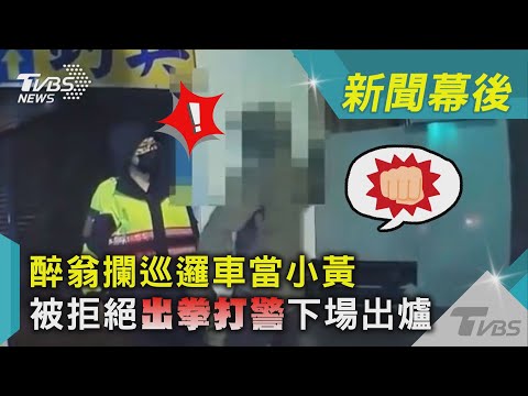 醉翁攔巡邏車當小黃 被拒絕「出拳打警」下場出爐｜TVBS新聞@tvbsnews01