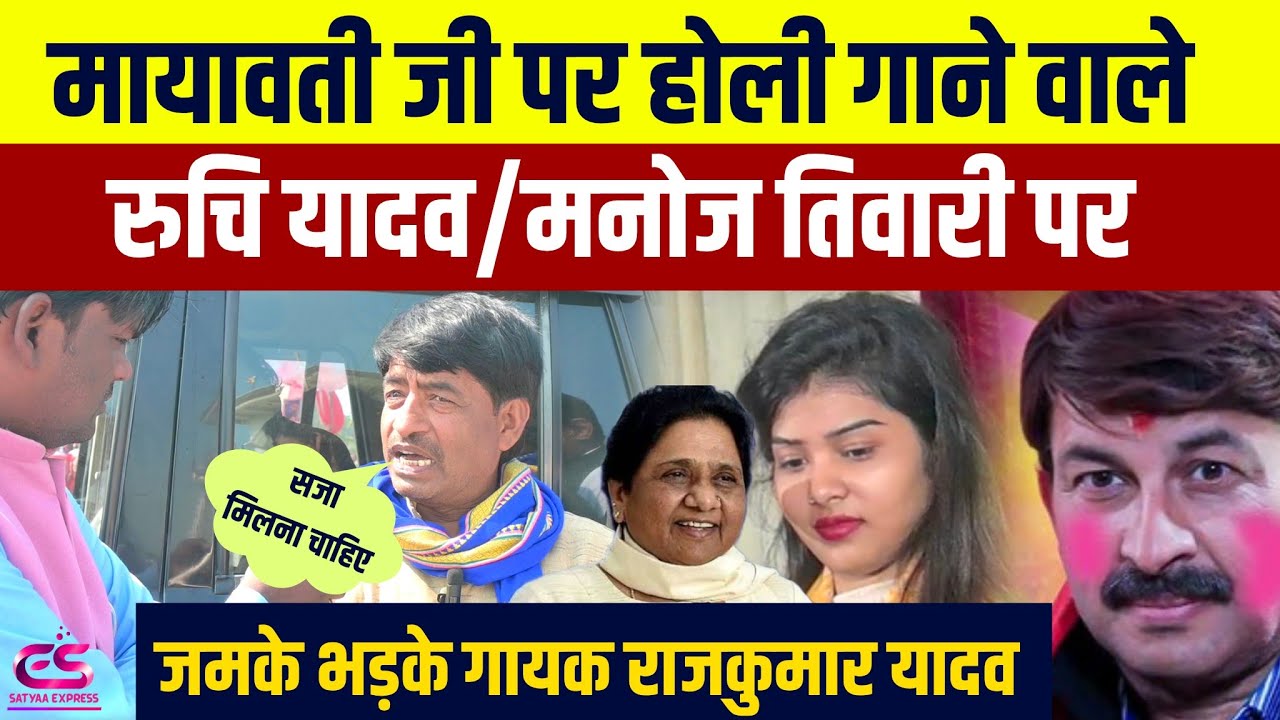 #Mayawatinews||मायावती जी पर होली गाने वाले Ruchi yadav और मनोज तिवारी पर जमके बरसे Rajkumar yadav.