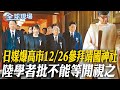 高市早苗參拜靖國神社