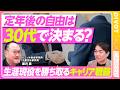 【年代別キャリア戦略】生涯現役でいられる人の共通点／AIに自分の市場価値を聞くメリット／30代の幅が40代の高さを決める／管理職は“賞味期限”ありきで受けよ【PIVOT TALK CAREER】