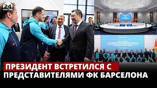 Президент встретился в представителями ФК Барселона