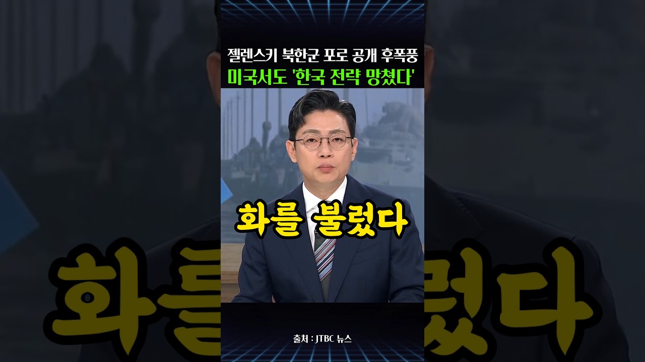 젤렌스키 북한군 포로 송환 일방 공개…미국서 "한국 전략 근본적으로 훼손"