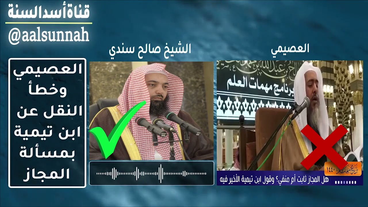 جديد #قناة أسد السنة   الرد على خطأ #صالح العصيمي في النقل من كتب شيخ الإسلام ابن تيمية