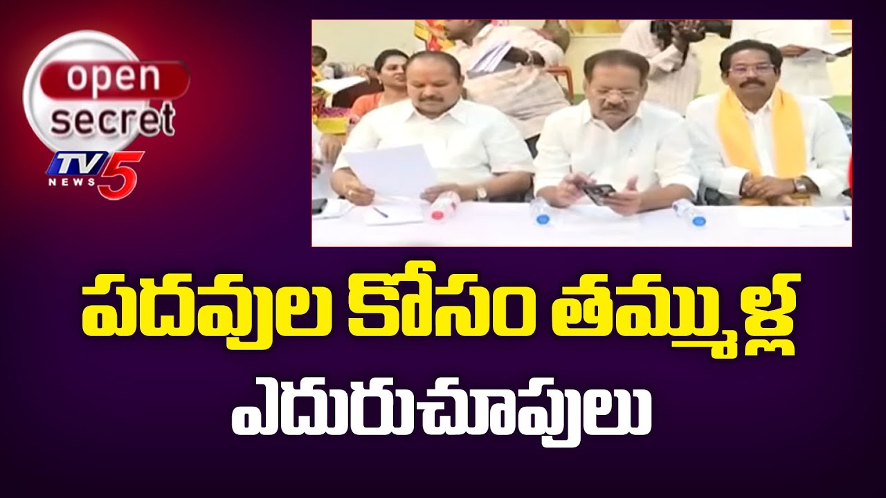Open Secret: జీవోతో నేతల్లో కుమ్ములాట.. Delay In TDP Nominated Posts Filling | Guntur | TV5 News