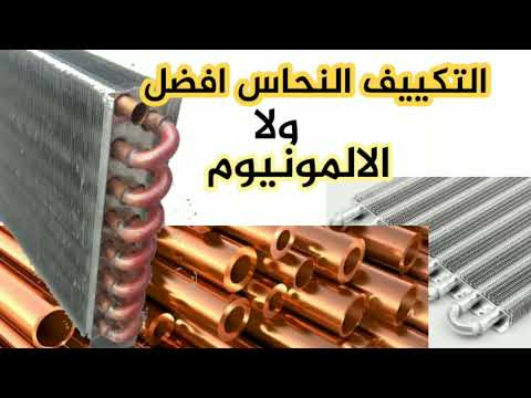 التكييف النحاس افضل ولا التكييف الالمونيوم