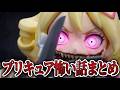 【怖い話まとめ】プリキュアたちが体験した怖い話をまとめて2本紹介するよ👻名探偵プリキュア