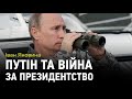 Іван Яковина: Путін готується до війни за своє президентство