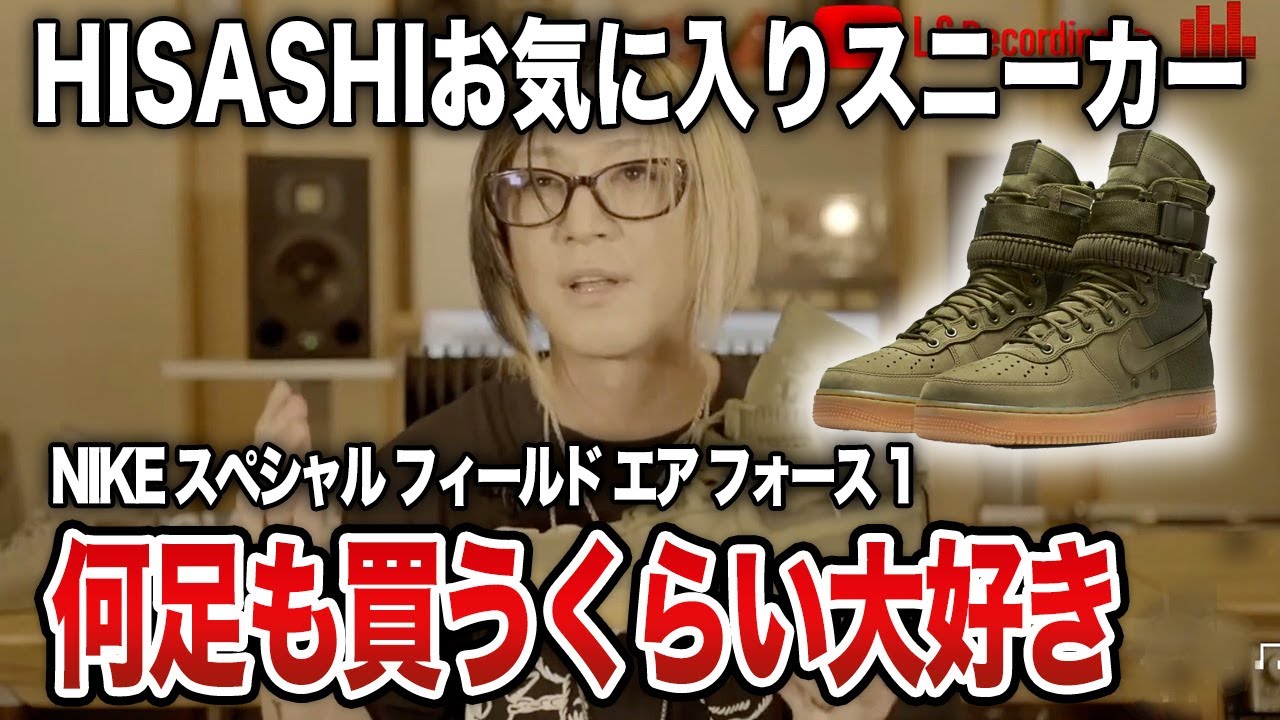 GLAY】HISASHIお気に入りスニーカーNIKEスペシャル フィールド エア