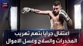 اعتقال المقاتل المغربي محمد جرايا، بتهم تهريب المخدرات والسلاح وغسل الأموال.