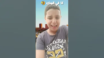 انا في الجنازه تاع صاحبي 