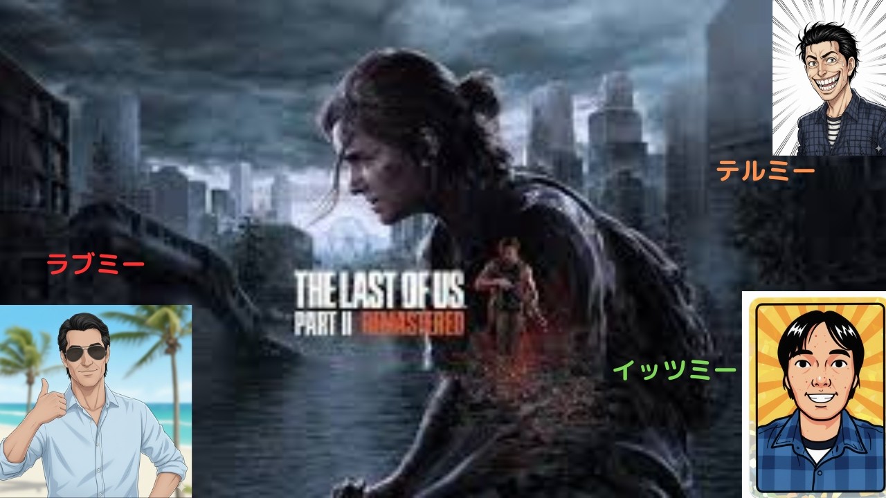 #9「ラストオブアス2」まったり配信！ほぅら！本当に恐ろしいのは。。。