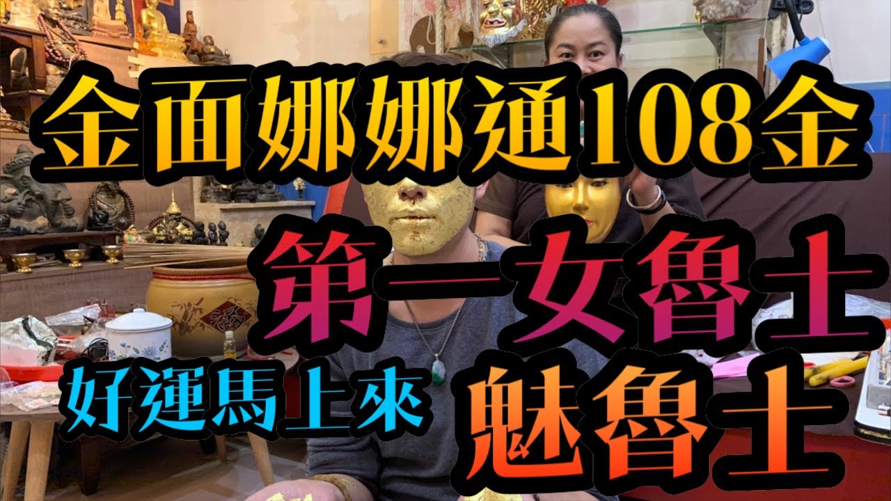 「泰國術法」魅魯士 金面娜娜通108金
