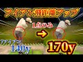 【ゴルフ練習】アイアンが飛ばない、上手く当たらない人必見!ポイントは腰の切り方!?