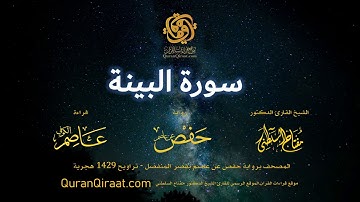 098 سورة البينة   برواية حفص عن عاصم بقصر المنفصل  القارئ مفتاح السلطني