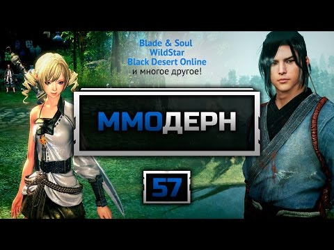 ММОдерн №57 [Новости ММО игр] - WildStar, EVE Online, Black Desert, TERA, H1Z1...