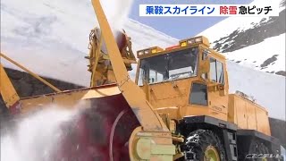 乗鞍スカイラインで除雪作業が進む　5月15日の開通に向けて　岐阜・高山市 (22/04/25 11:36)