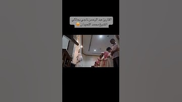 القارئ عبدالرحمن ناجي امام المسجد الصغير بحي الخالدية في الرياض يحاكي اللحيدان لسورة القارعة