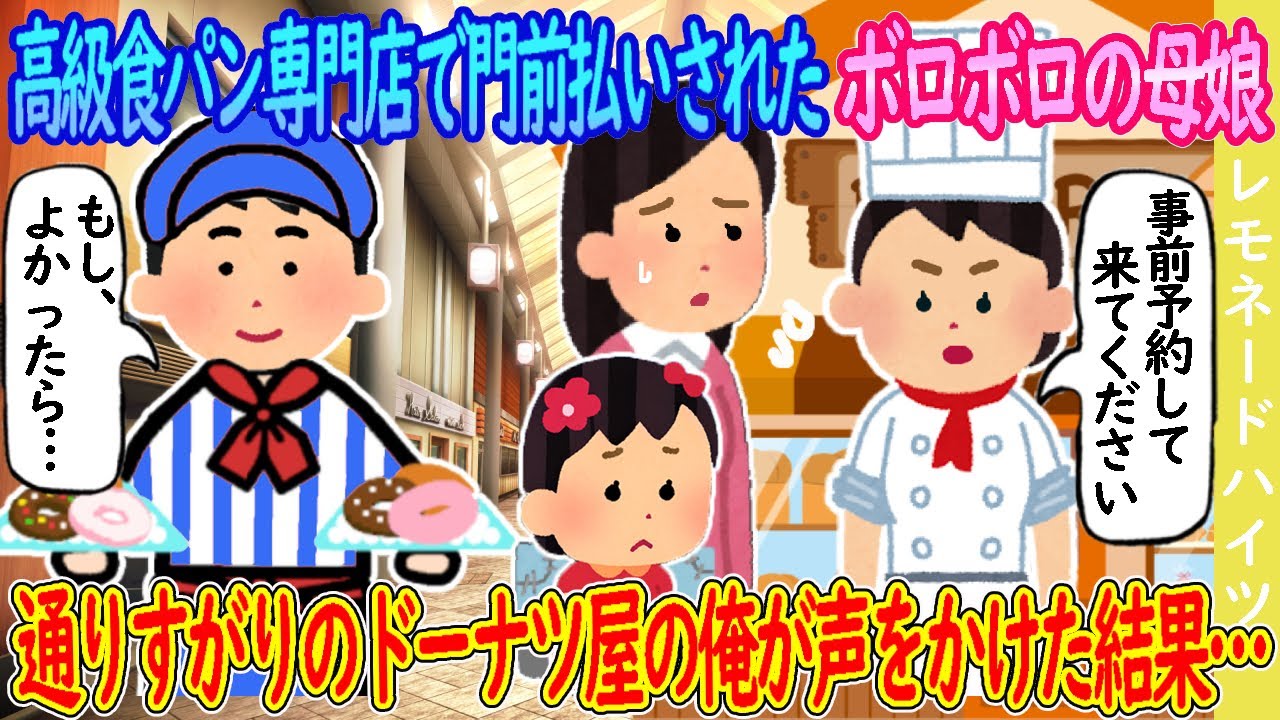 【2ch馴れ初め】高級食パン専門店で門前払いされたボロボロの母娘→通りすがりのドーナツ屋の俺が声をかけた結果…【ゆっくり】