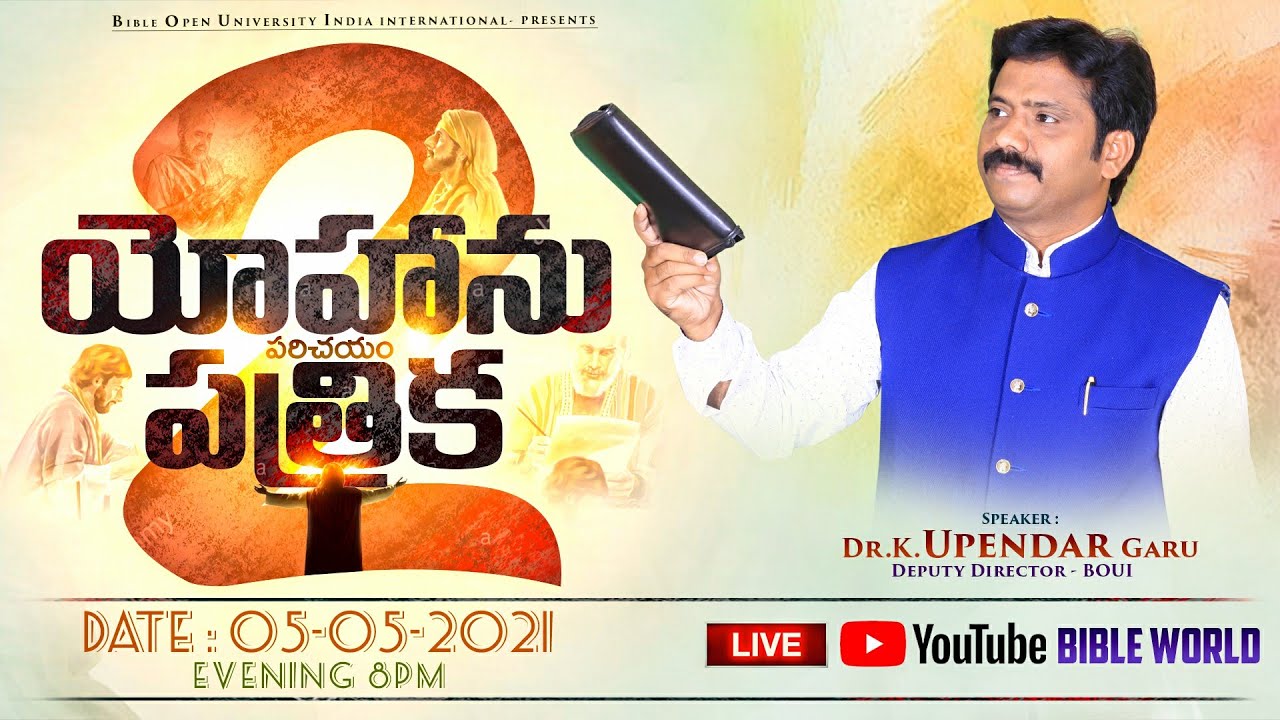 🔴LIVE 📖 2 యోహాను పత్రిక పరిచయం #Episode45 ​బైబిల్ పై అవగాహన పెంచుకుందాం | Dr.K.Upendar | BIBLE WORLD