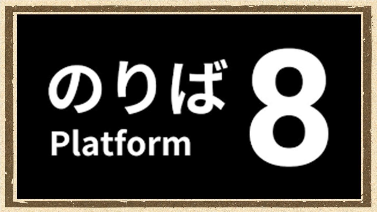 【８番のりば】◆何も知らない友人にゲームを送りつけて遊んでもらうシリーズ◆part1