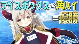 【えまと晩酌】アイスボックスに角ハイを注いだらさ、暑さとか、全部大丈夫になると思うんだ。【えま★おうがすと/にじさんじ所属】
