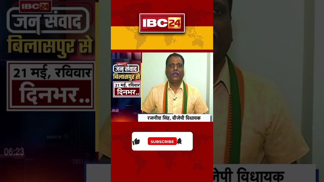 IBC24 Jan Samvad Bilaspur | 21 May 2023 Sunday | दोपहर 2 बजे से लगातार | BJP MLA Rajnish Singh