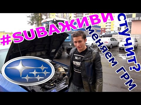 ЛЕЧИМ СТУК😎ЗАМЕНА ГРМ СУБАРУ 🏁#SUBAЖИВИ