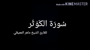 سورة الكوثر بصوت الشيخ ماهر المعيقلي قراءة فوق الخيال